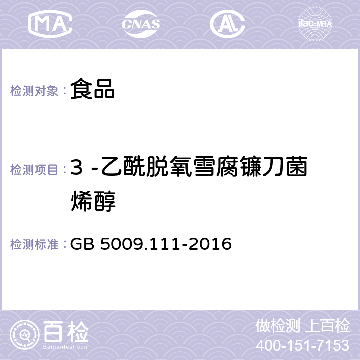 3 -乙酰脱氧雪腐镰刀菌烯醇 食品安全国家标准 食品中脱氧雪腐镰刀菌烯醇及其乙酰化衍生物的测定 GB 5009.111-2016