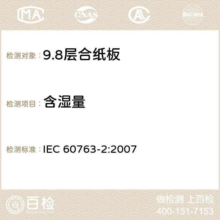 含湿量 层合纸板规范 第2部分: 试验方法 IEC 60763-2:2007 11