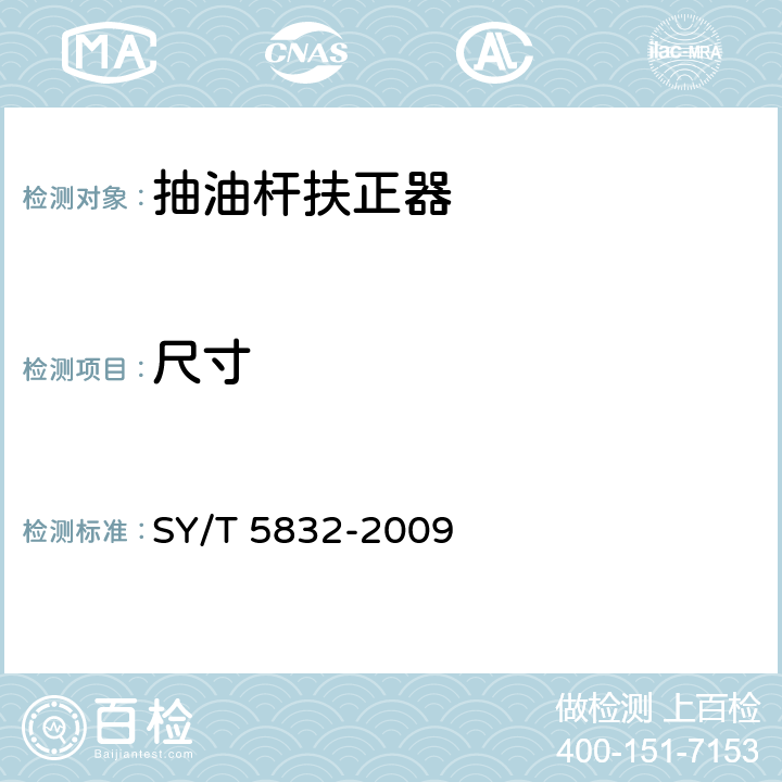 尺寸 抽油杆扶正器 SY/T 5832-2009 5.1