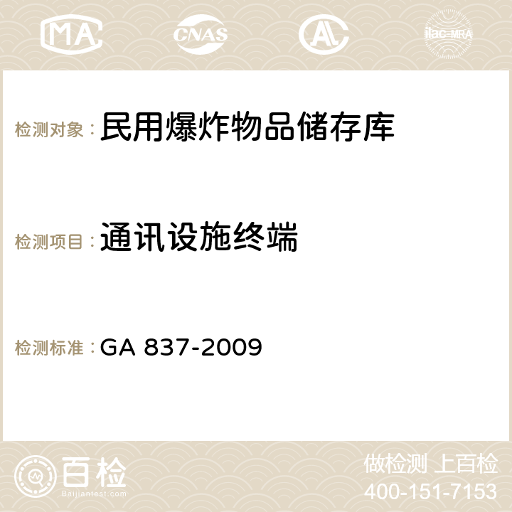 通讯设施终端 民用爆炸物品储存库治安防范要求 GA 837-2009 4.2.7