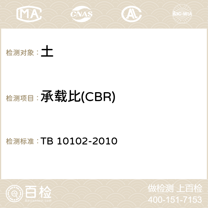 承载比(CBR) TB 10102-2010 铁路工程土工试验规程