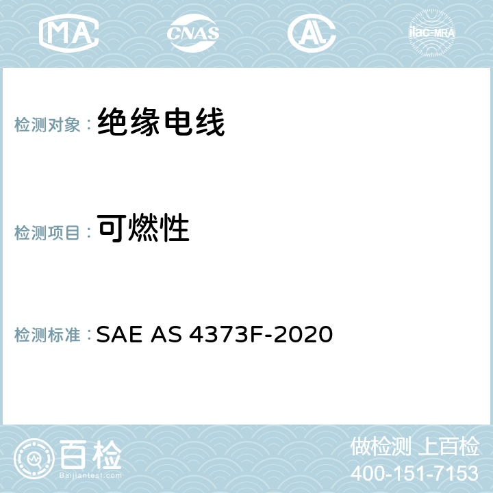 可燃性 绝缘电线的测试方法 SAE AS 4373F-2020 方法801