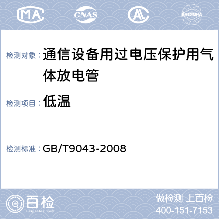 低温 通信设备过电压保护用气体放电管通用技术条件 GB/T9043-2008 7.8