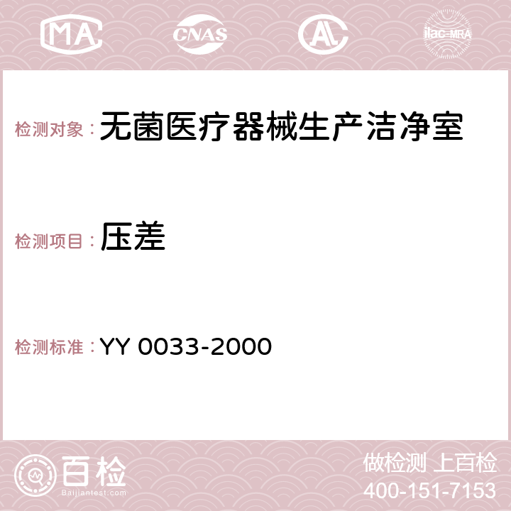 压差 无菌医疗器具生产管理规范 YY 0033-2000 附录C