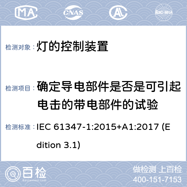 确定导电部件是否是可引起电击的带电部件的试验 灯的控制装置 第1部分：一般要求和安全要求 IEC 61347-1:2015+A1:2017 (Edition 3.1) 附录A