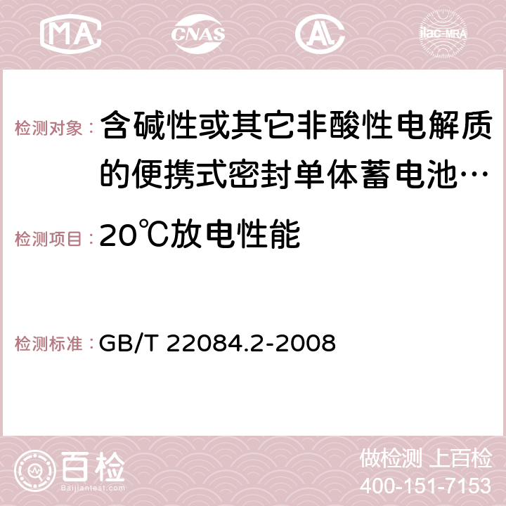 20℃放电性能 含碱性或其它非酸性电解质的蓄电池和蓄电池组 便携式密封单体蓄电池 第2部分：金属氢化物镍电池 GB/T 22084.2-2008 7.2.1