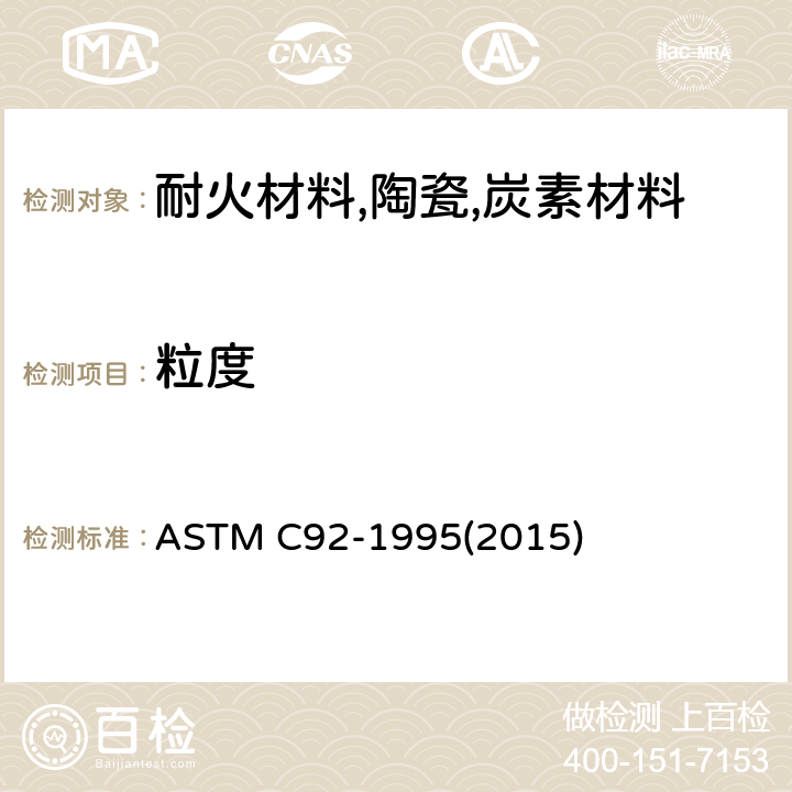 粒度 ASTM C92-1995 耐火材料筛分析和含水量试验方法 (2015)