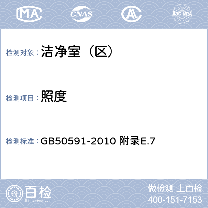 照度 潔凈室施工及驗收規范 附錄E.7 GB50591-2010 附錄E.7