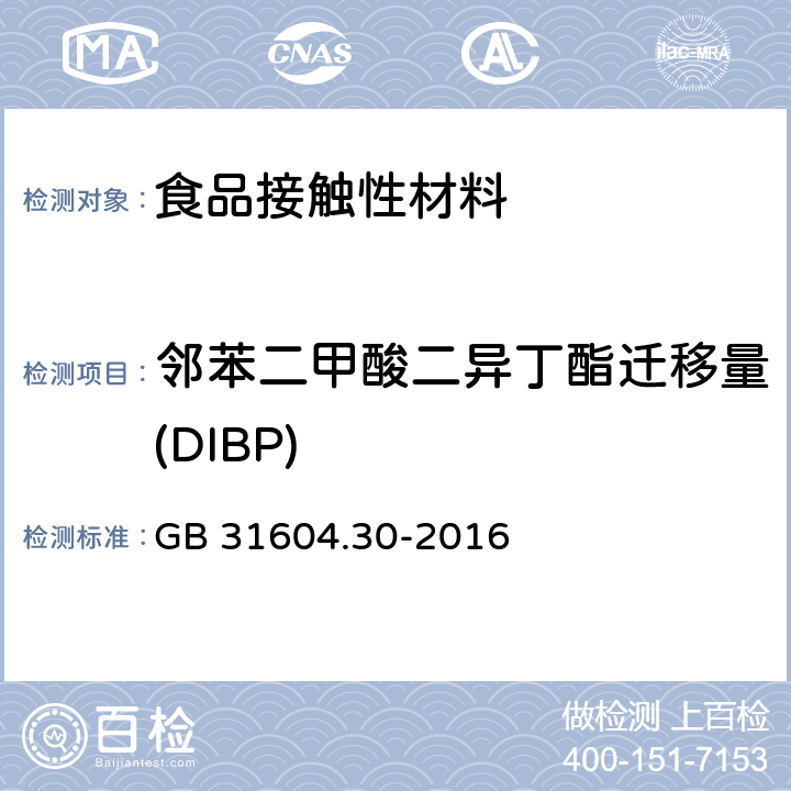 邻苯二甲酸二异丁酯迁移量(DIBP) 食品安全国家标准 食品接触材料及制品 邻苯二甲酸酯的测定和迁移量的测定 GB 31604.30-2016