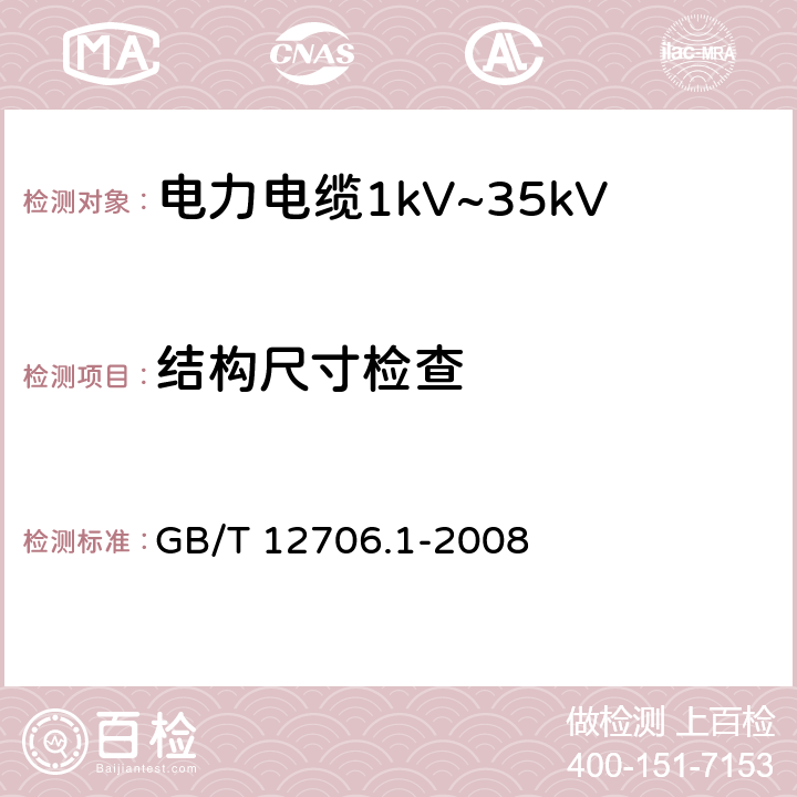 结构尺寸检查 GB/T 12706.1-2008 额定电压1kV(Um=1.2kV)到35kV(Um=40.5kV)挤包绝缘电力电缆及附件 第1部分:额定电压1kV(Um=1.2kV)和3kV(Um=3.6kV)电缆