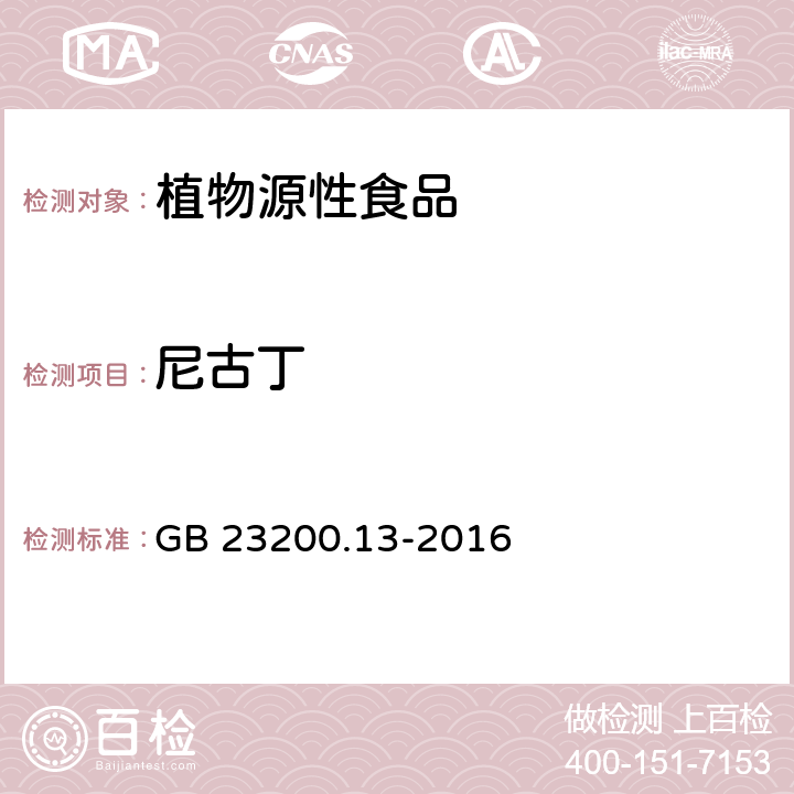 尼古丁 食品安全国家标准 茶叶中448种农药及相关化学品残留量的测定 液相色谱-质谱法 GB 23200.13-2016