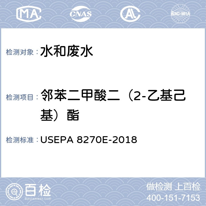 邻苯二甲酸二（2-乙基己基）酯 气相色谱-质谱法测定半挥发性有机化合物 USEPA 8270E-2018