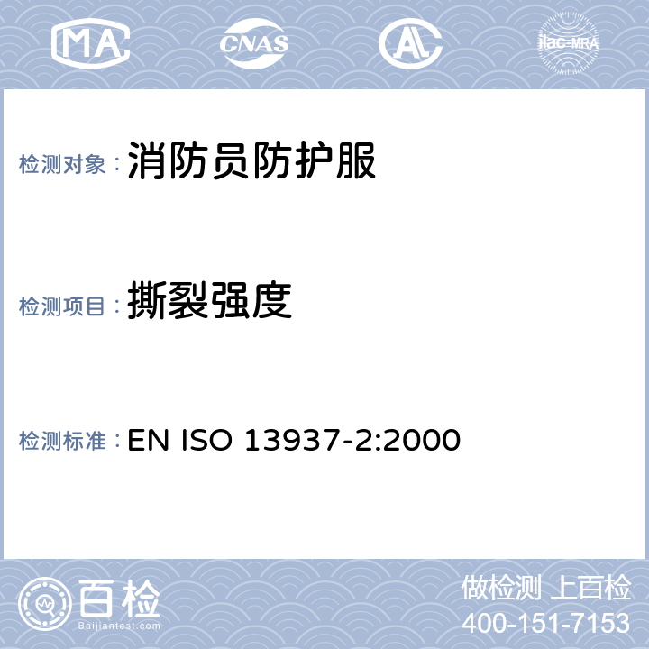 撕裂强度 纺织品 织物撕破特性 第2部分:裤形试样撕破强力的测定(单边撕裂法) EN ISO 13937-2:2000