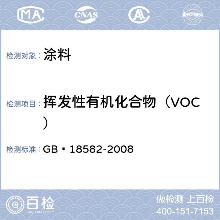 挥发性有机化合物（VOC） 室内装饰装修材料 内墙涂料中有害物质限量 GB 18582-2008 附录A