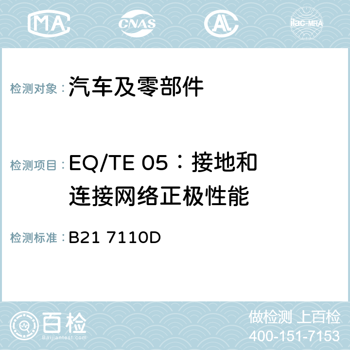 EQ/TE 05：接地和连接网络正极性能 B21 7110D 标准雪铁龙 电子电器部件电磁兼容设计规范  7.1.7