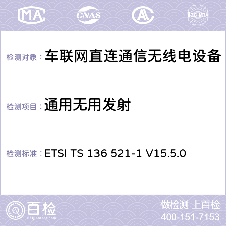 通用无用发射 LTE;发展通用地面无线电接驳(E-UTRA);用户设备(UE)一致性规范;无线电发射和接收;第1部分:一致性测试 ETSI TS 136 521-1 V15.5.0 7.9G