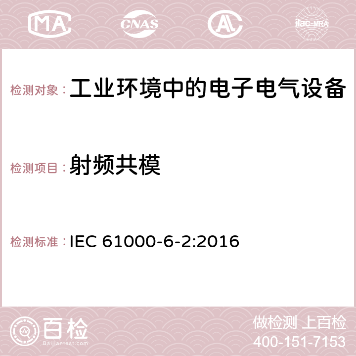 射频共模 电磁兼容 通用标准 工业环境中的抗扰度实验 IEC 61000-6-2:2016 8