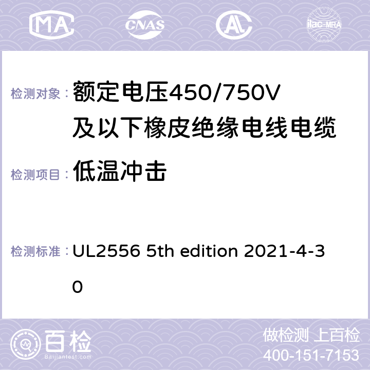 低温冲击 UL 2556 安全标准电线和电缆测试方法 UL2556 5th edition 2021-4-30 7.7