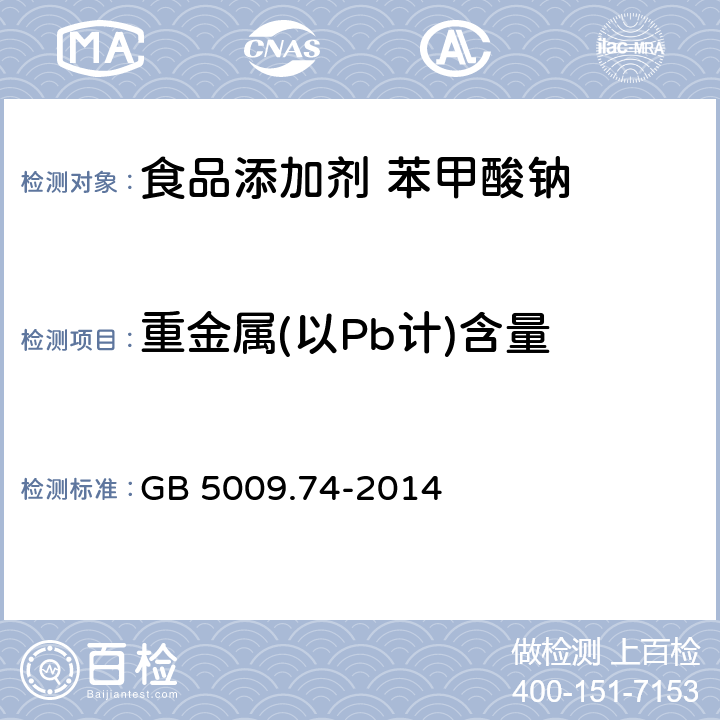 重金属(以Pb计)含量 食品安全国家标准 食品添加剂中重金属限量试验 GB 5009.74-2014