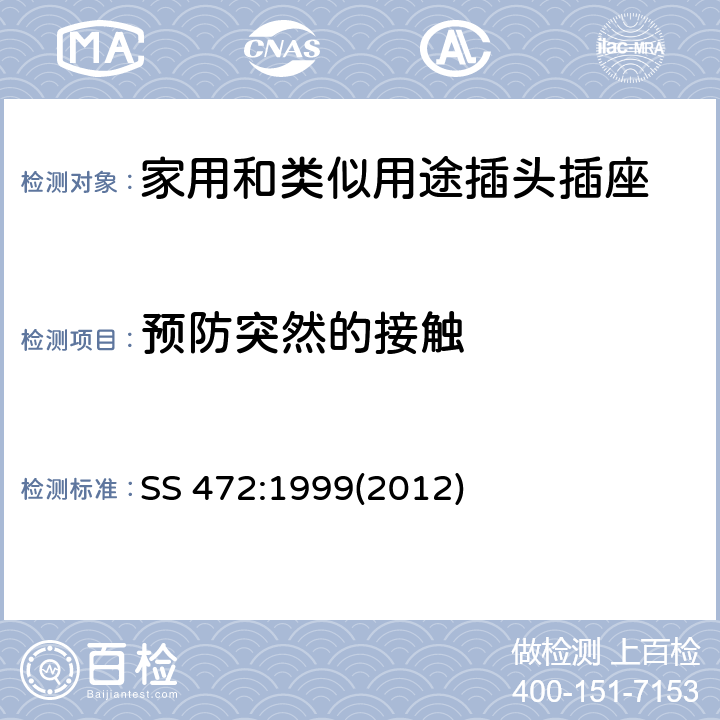 预防突然的接触 家用和类似用15A插头和带开关插座的特殊要求 SS 472:1999(2012) 条款 7