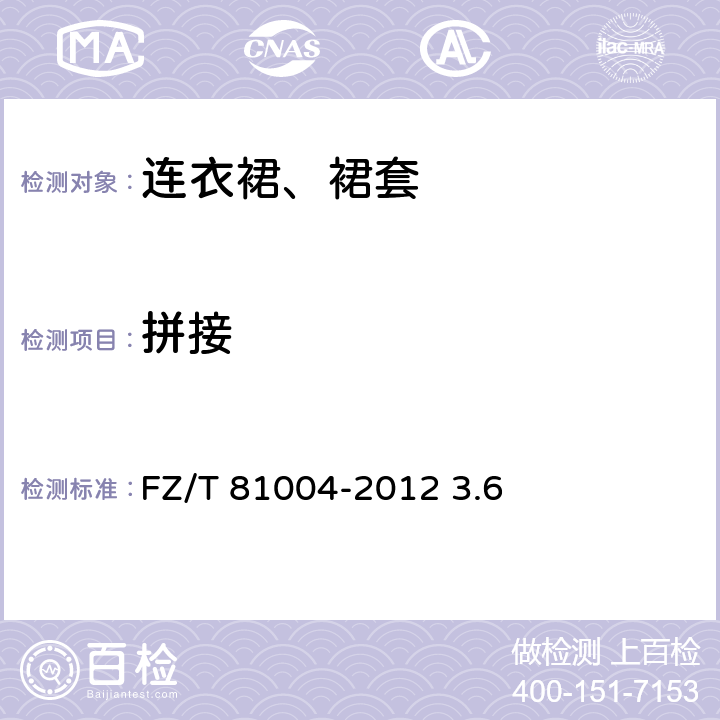 拼接 连衣裙、裙套 FZ/T 81004-2012 3.6