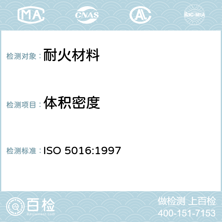 体积密度 定形隔热耐火制品-体积密度和真气孔率试验方法 ISO 5016:1997