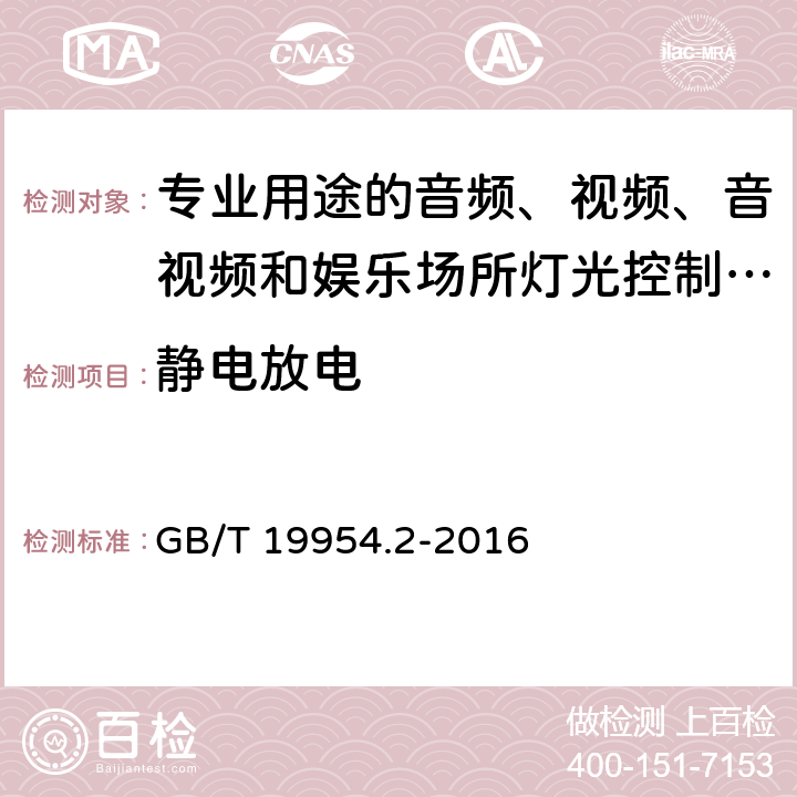 静电放电 电磁兼容 专业用途的音频、视频、音视频和娱乐场所灯光控制设备的产品类标准 第2部分：抗扰度 GB/T 19954.2-2016 6