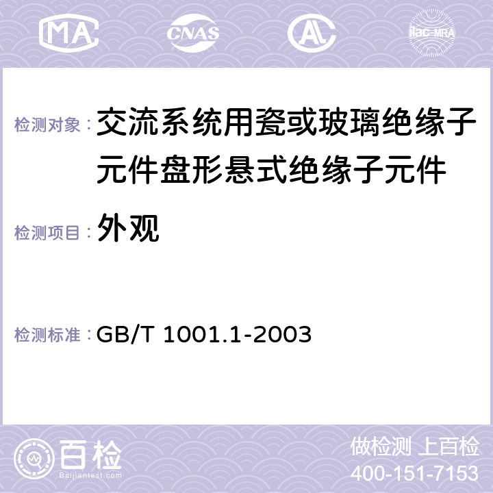 外观 《标称电压高于1000V的架空线路绝缘子 第1部分:交流系统用瓷或玻璃绝缘子元件 定义、试验方法和判定准则》 GB/T 1001.1-2003 28