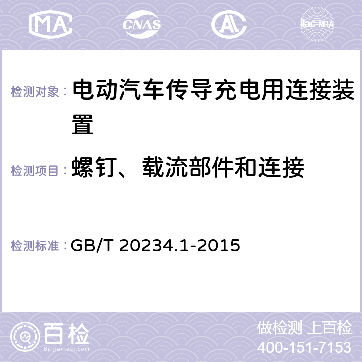 螺钉、载流部件和连接 电动汽车传导充电用连接装置　第1部分：通用要求 GB/T 20234.1-2015 7.16