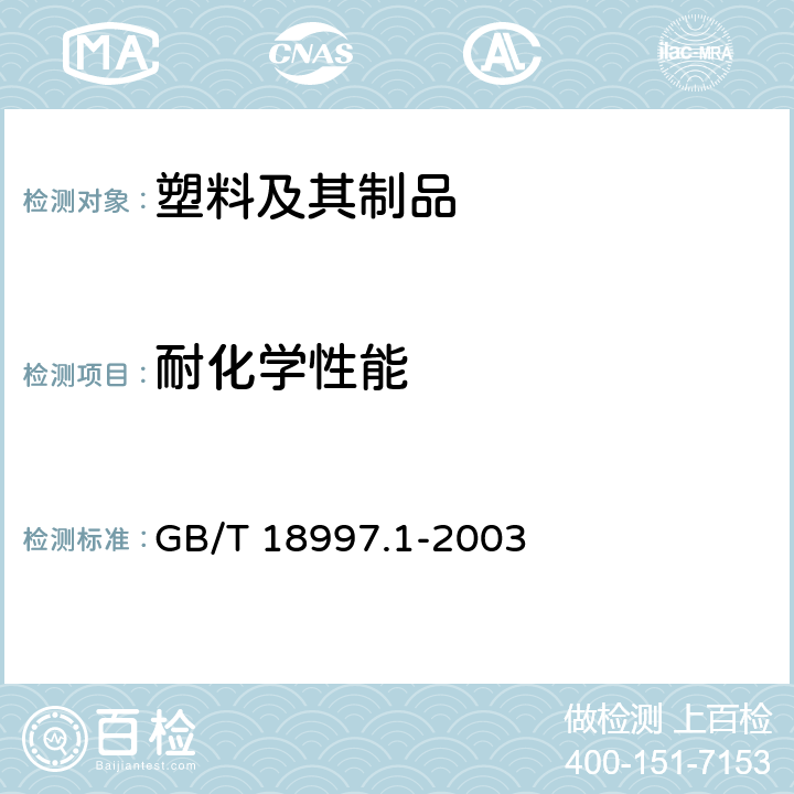 耐化学性能 铝塑复合压力管第1部分:铝管搭接焊式铝塑管 GB/T 18997.1-2003 7.9