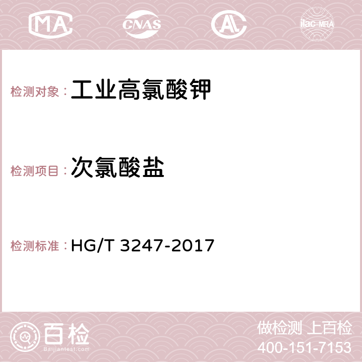 次氯酸盐 工业高氯酸钾 HG/T 3247-2017 6.7