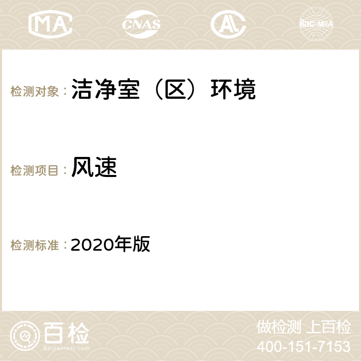 风速 中国药典 2020年版 四部通则9205