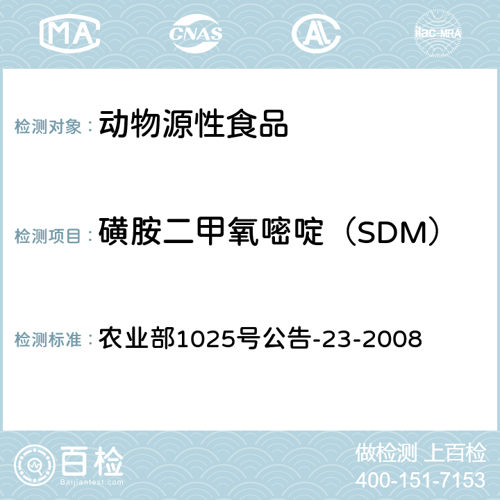 磺胺二甲氧嘧啶（SDM） 动物源食品中磺胺类药物残留检测液相色谱-串联质谱法 农业部1025号公告-23-2008