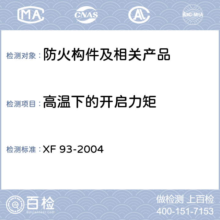 高温下的开启力矩 防火门闭门器 XF 93-2004 8.3.1