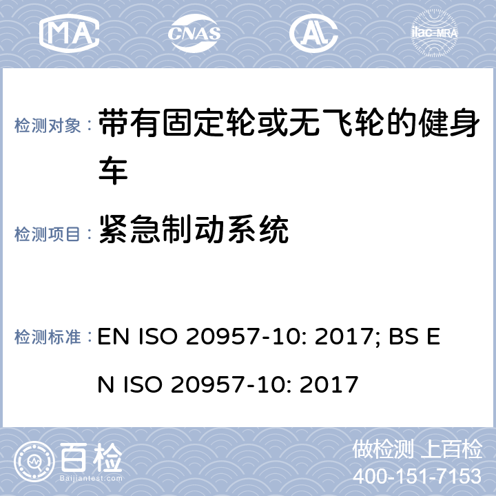 紧急制动系统 固定式健身器材 第10部分：带有固定轮或无飞轮的健身车 附加的特殊安全要求和试验方法 EN ISO 20957-10: 2017; BS EN ISO 20957-10: 2017 条款5.8,6.1.2,6.7