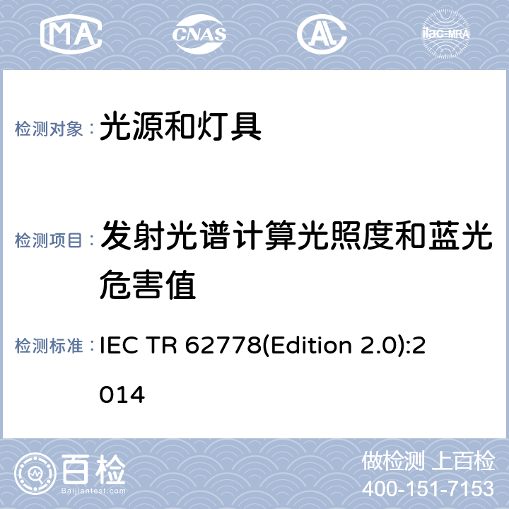 发射光谱计算光照度和蓝光危害值 应用IEC 62471评估光源和灯具的蓝光危害 IEC TR 62778(Edition 2.0):2014 5.1