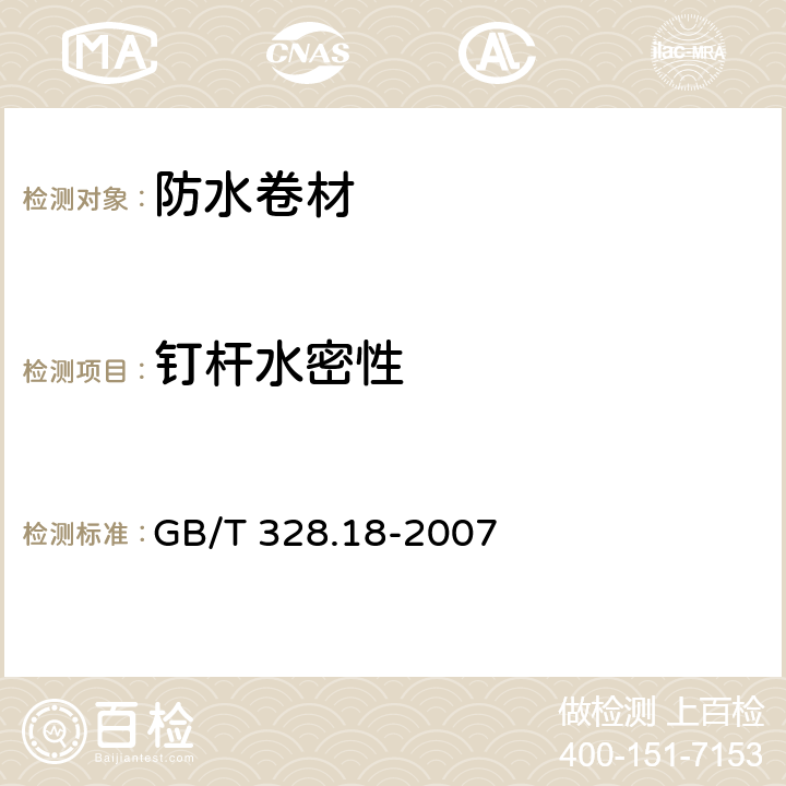 钉杆水密性 建筑防水卷材试验方法 第18部分：沥青防水卷材 撕裂性能（钉杆法） GB/T 328.18-2007