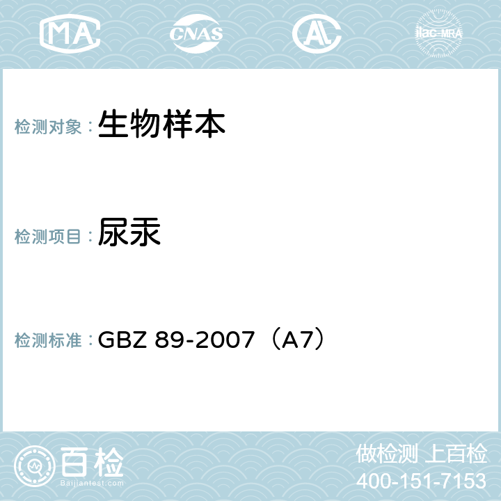 尿汞 职业性汞中毒诊断标准 GBZ 89-2007（A7）