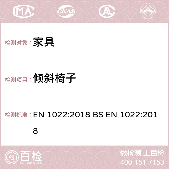 倾斜椅子 家具-座椅类-稳定性的测定 EN 1022:2018 BS EN 1022:2018 7.4.2