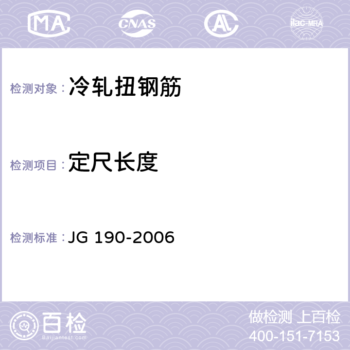 定尺长度 JG 190-2006 冷轧扭钢筋