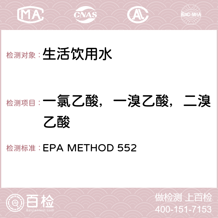 一氯乙酸，一溴乙酸，二溴乙酸 液-液萃取-衍生-气相色谱法测定饮用水中卤乙酸 EPA METHOD 552