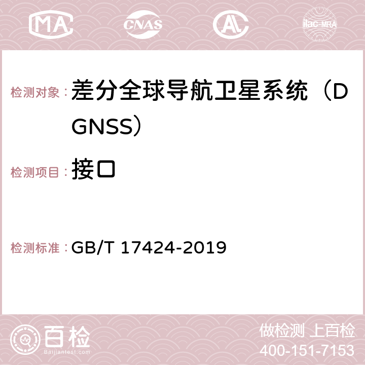 接口 差分全球导航卫星系统（DGSS）技术要求 GB/T 17424-2019 6.4.6