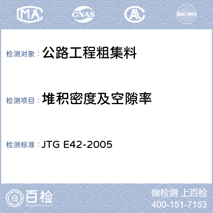 堆积密度及空隙率 公路工程集料试验规程 JTG E42-2005