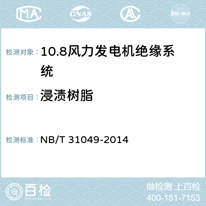 浸渍树脂 风力发电机绝缘规范 NB/T 31049-2014 4.3.2
