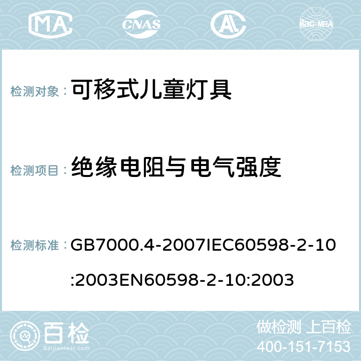 绝缘电阻与电气强度 灯具 第2-10部分：特殊要求 可移式儿童灯具 GB7000.4-2007
IEC60598-2-10:2003
EN60598-2-10:2003 14