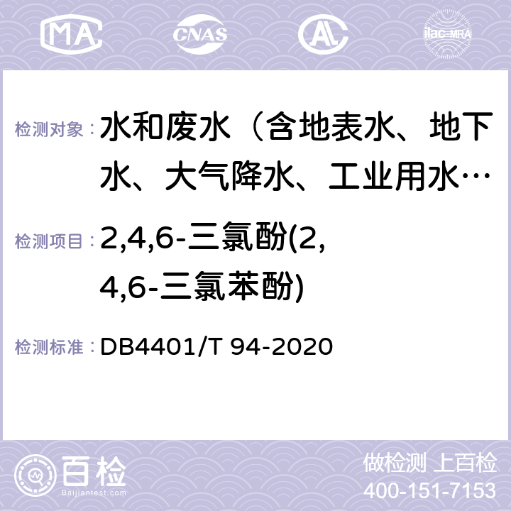 2,4,6-三氯酚(2,4,6-三氯苯酚) 水质 半挥发性有机物的测定 液液萃取-气相色谱/质谱法 DB4401/T 94-2020