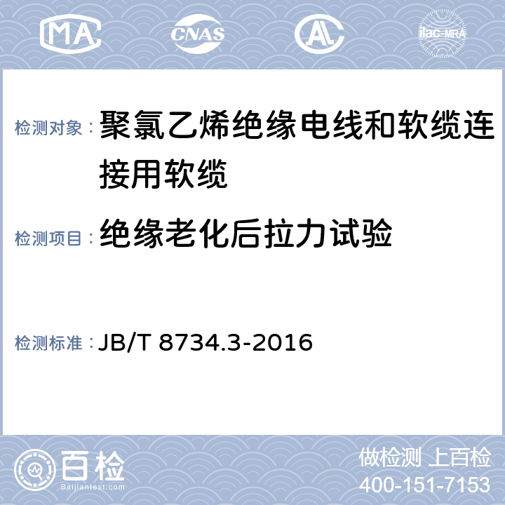 绝缘老化后拉力试验 额定电压450/750V及以下聚氯乙烯绝缘电线和软缆 第三部分:连接用软缆 JB/T 8734.3-2016 表7