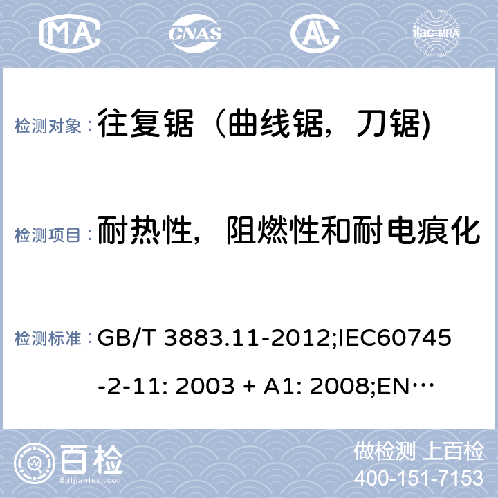 耐热性，阻燃性和耐电痕化 手持式电动工具的安全 第2 部分: 往复锯（曲线锯，刀锯)的专用要求 GB/T 3883.11-2012;
IEC60745-2-11: 2003 + A1: 2008;
EN 60745-2-11: 2010;
AS/NZS 60745.2.11:2009 29