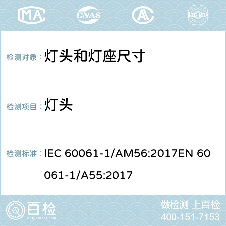 灯头 灯头、灯座安全性和互换性量规第1部分灯头 IEC 60061-1/AM56:2017
EN 60061-1/A55:2017