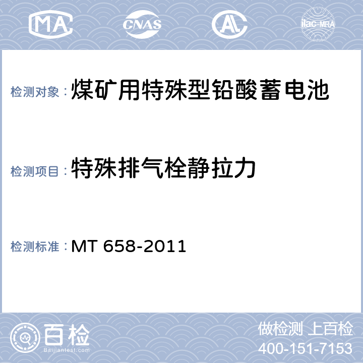 特殊排气栓静拉力 煤矿用特殊型铅酸蓄电池 MT 658-2011 5.20